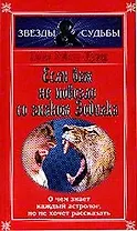 Если вам не повезло со знаком Зодиака