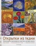 Открытки из ткани