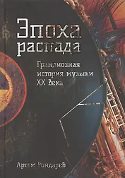 Эпоха распада. Грандиозная история музыки в XX веке