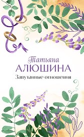 Запутанные отношения
