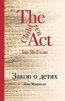 Закон о детях: роман