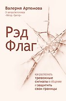 Рэд Флаг: как распознать тревожные сигналы в общении и защитить свои границы
