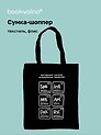 Сумка на молнии СПб Постоянная система петербургских элементов  (38х35) (текстиль, флис) (12-11522-202303-8) Bookvalno