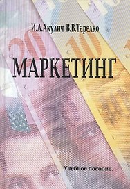 Маркетинг. Учебное пособие