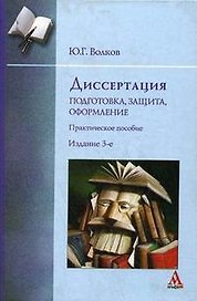 Диссертация: подготовка, защита, оформление: практическое пособие