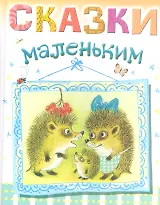 Сказки маленьким