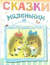 Сказки маленьким