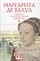 Маргарита де Валуа (1553-1615). Мемуары. Избранные письма. Документы - 0