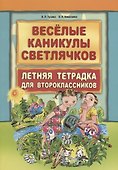 Веселые каникулы светлячков. Летняя тетрадка для второклассников - 0
