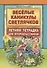 Веселые каникулы светлячков. Летняя тетрадка для второклассников - 0
