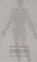 Возвращение Адама. Миф, или Современность архаики