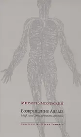 Возвращение Адама. Миф, или Современность архаики