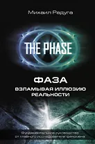 ФАЗА. Взламывая иллюзию реальности