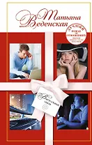 Виртуальные связи: роман