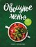 Овощное меню. Закуски. Горячие блюда - 0