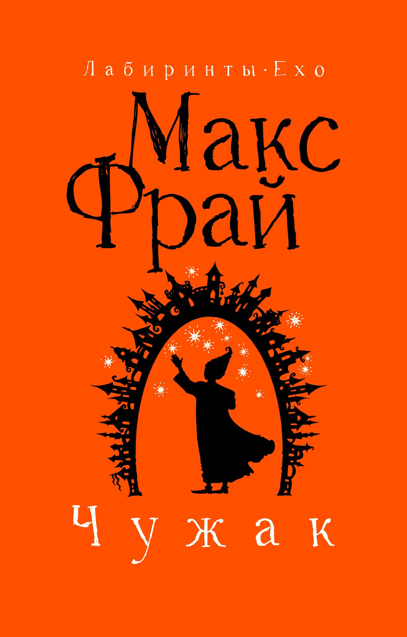 

Чужак