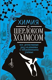 Химия с Шерлоком Холмсом