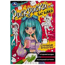 Раскраска-загадка. Стильные красотки