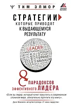 Стратегии, которые приводят к выдающемуся результату. 8 парадоксов эффективного лидера