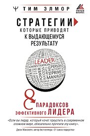 Стратегии, которые приводят к выдающемуся результату. 8 парадоксов эффективного лидера