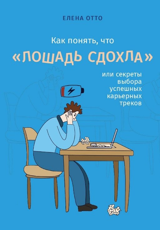 

Как понять, что "лошадь сдохла", или секреты выбора успешных карьерных треков