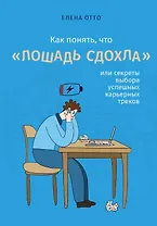 Как понять, что "лошадь сдохла", или секреты выбора успешных карьерных треков