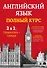 Английский язык. Полный курс. 2 в 1: грамматика + словарь - 0