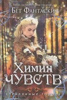 Химия чувств