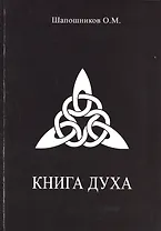 Книга ДУХА
