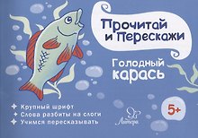 Голодный карась