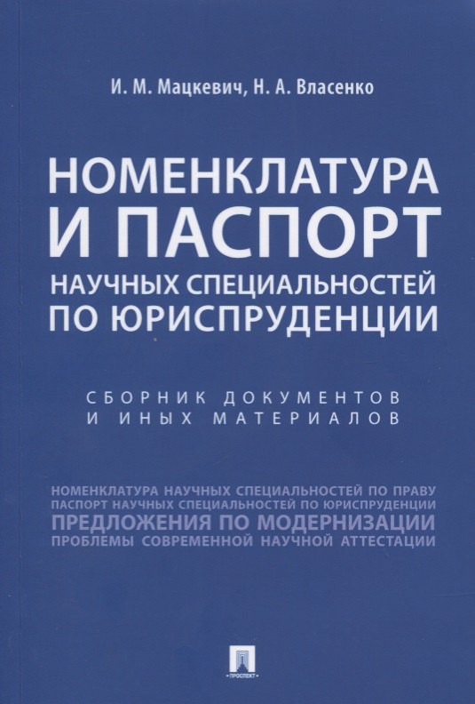 

Номенклатура и Паспорт научных специальностей по юриспруденции. Сборник документов и иных материалов