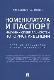 Номенклатура и Паспорт научных специальностей по юриспруденции. Сборник документов и иных материалов