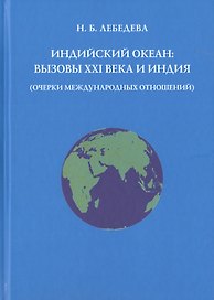 Индийский океан: вызовы XXI века и Индия (очерки международных отношений)