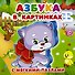 Азбука в картинках - 0
