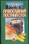 Православный постный стол (м). Смирнова Л. (АСТ)