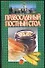 Православный постный стол (м). Смирнова Л. (АСТ) - 0