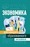 Экономика для каждого образованного человека - 0