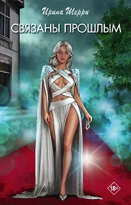 

Связаны прошлым