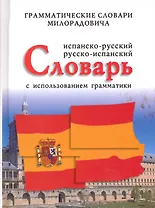 Испанско-русский, русско-испанский словарь с использованием грамматики