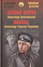 Зелёный фургон: повесть / Александр Козачинский. Шоколад: повесть / Александр Тарасов-Родионов