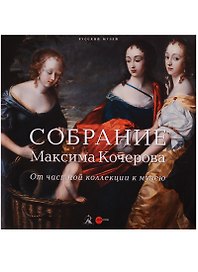 Собрание Максима Кочерова. От частной коллекции к музею