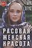 Расовая женская красота - 0