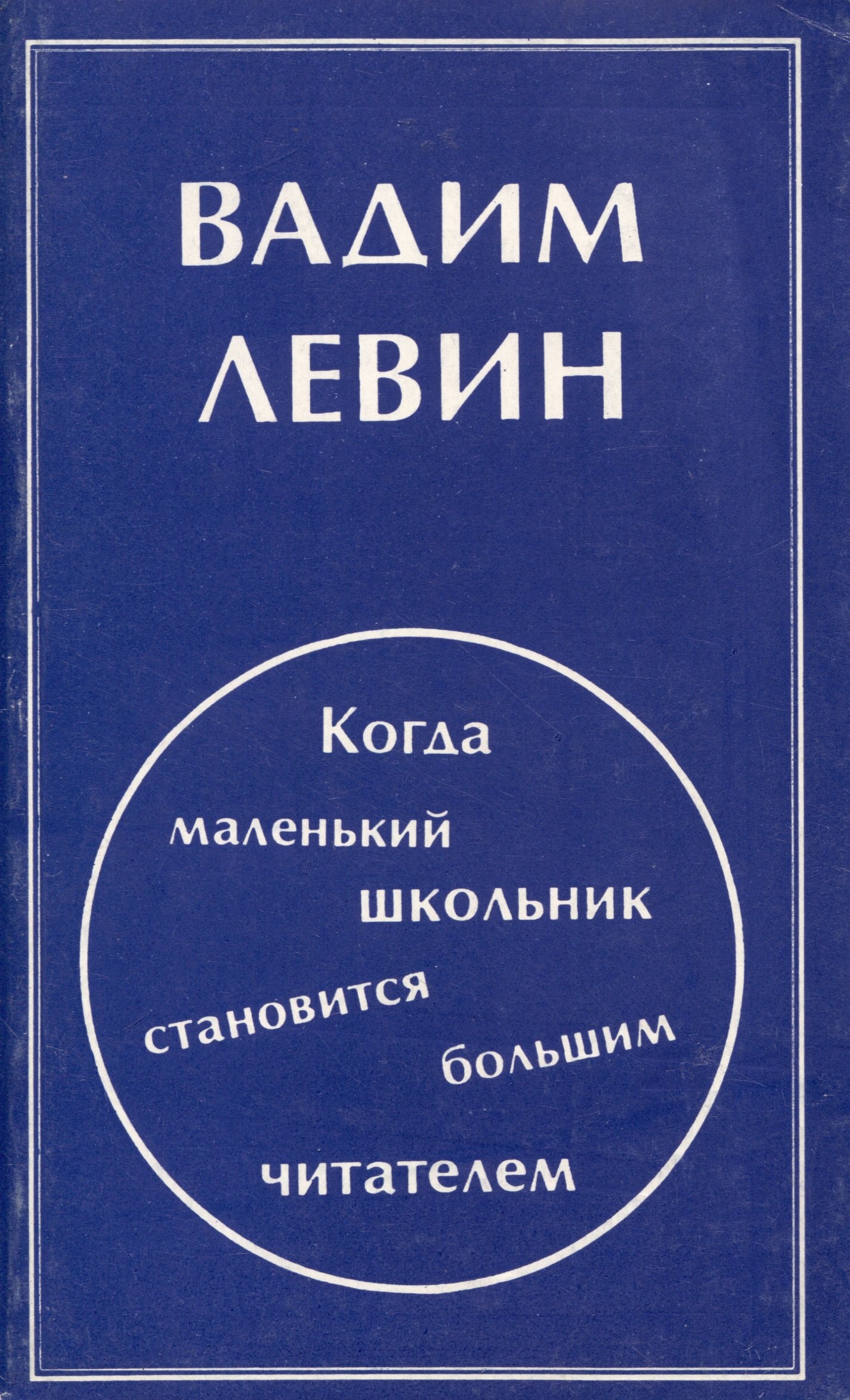 

Когда маленький школьник становится большим читателем