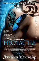 Мое ходячее несчастье (мягк/обл.)