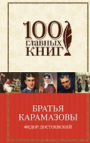 Братья Карамазовы: роман