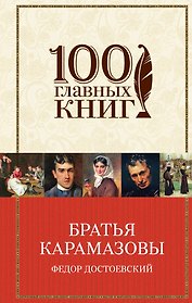 Братья Карамазовы: роман