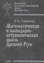 Математическая и календарно-астрономическая мысль Древней Руси. По данным средневековой книжной культуры