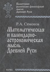 Математическая и календарно-астрономическая мысль Древней Руси. По данным средневековой книжной культуры