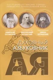 Духовный азбуковник. Последние оптинские старцы. Завещание православной Руси. Алфавитный сборник