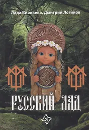 Русский лад. О трех одежках души